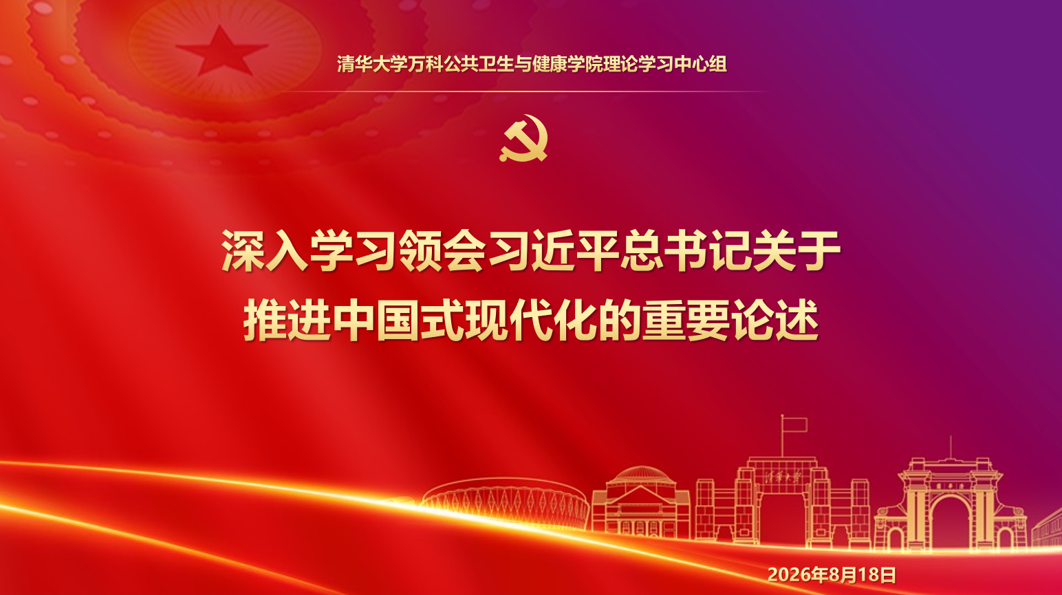 卫健学院党委理论中心组开展专题学习