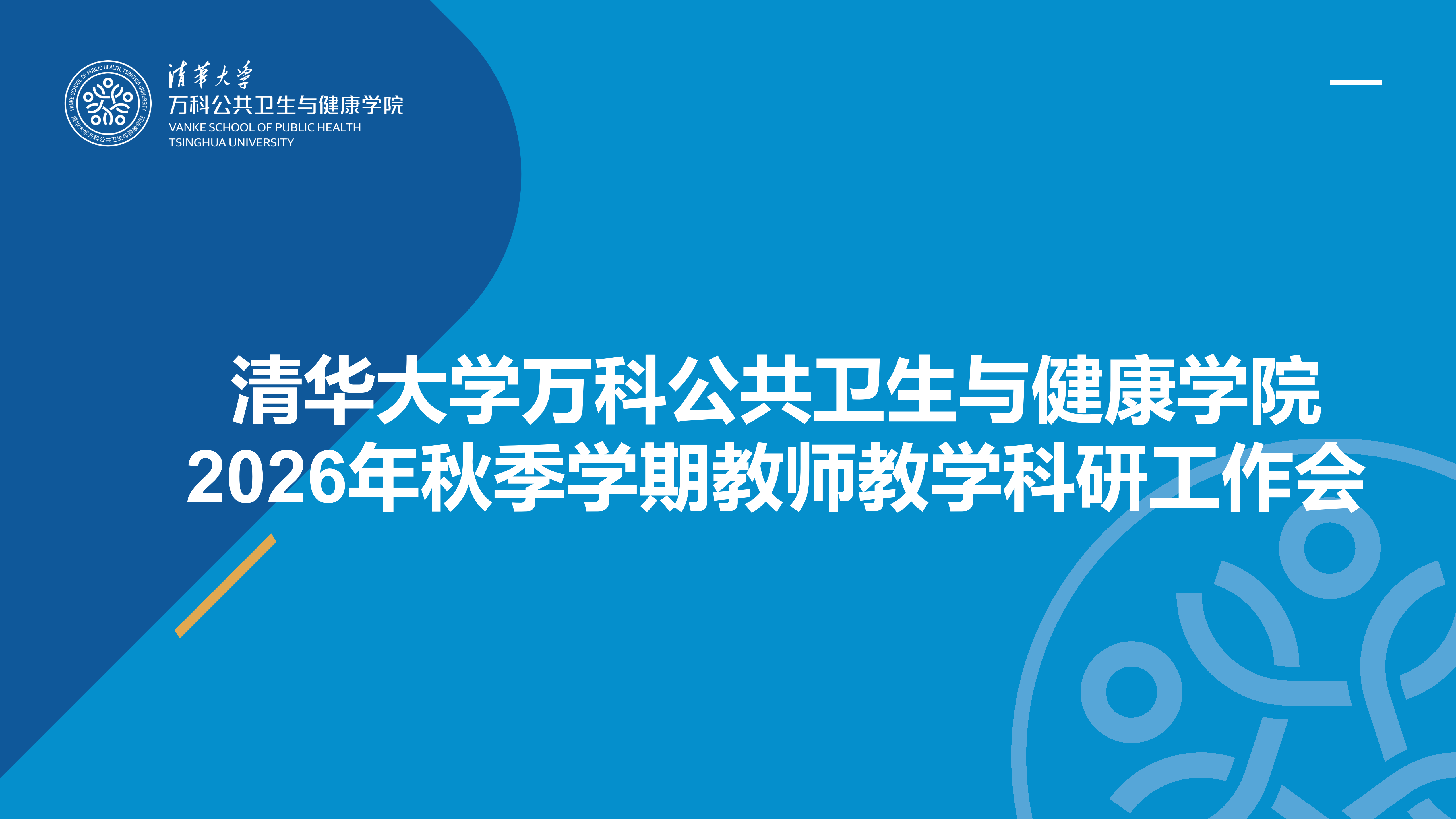 卫健学院召开2026年秋季学期首次全体教师教学科研工作会