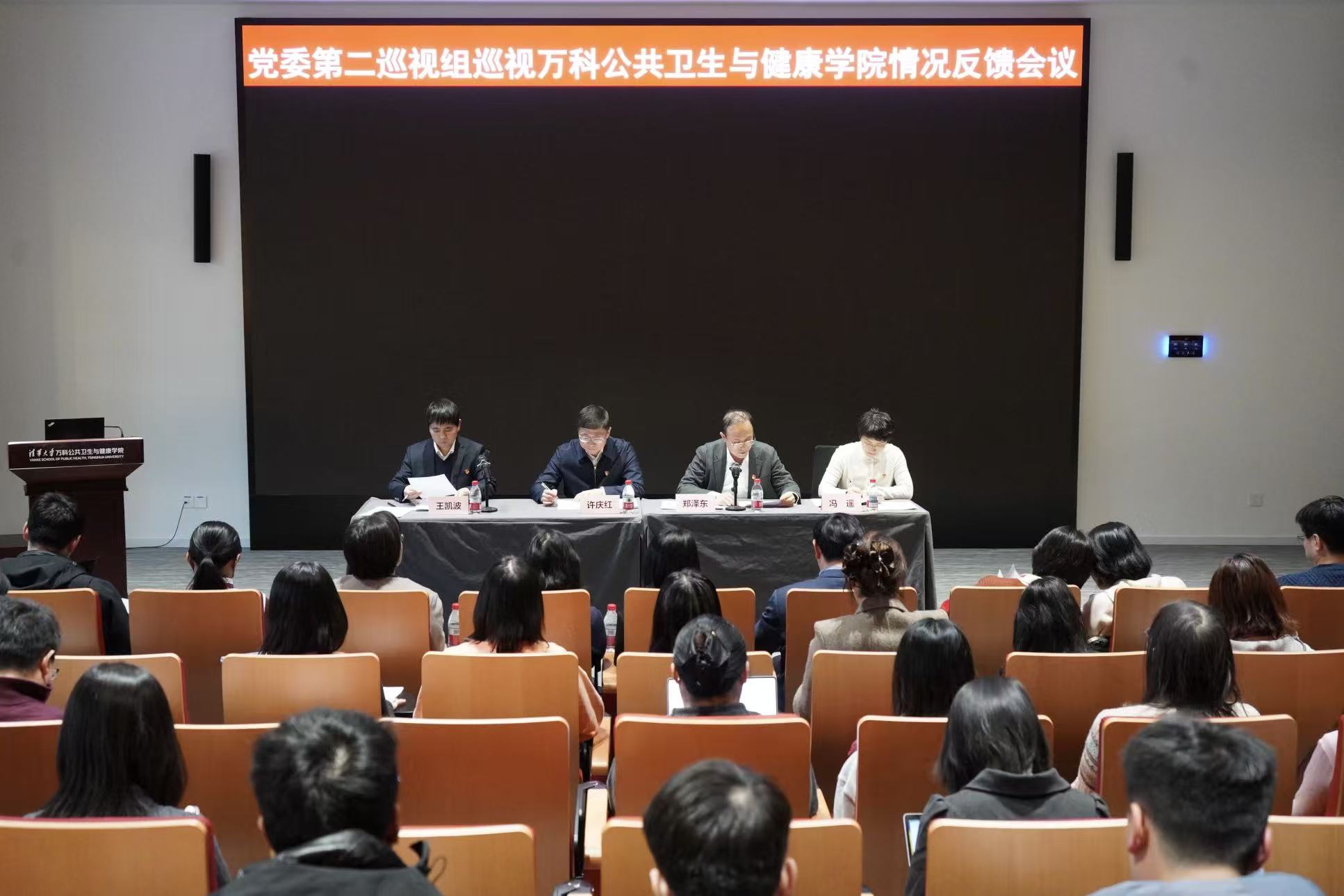 党委第二巡视组向万科公共卫生与健康学院反馈巡视情况