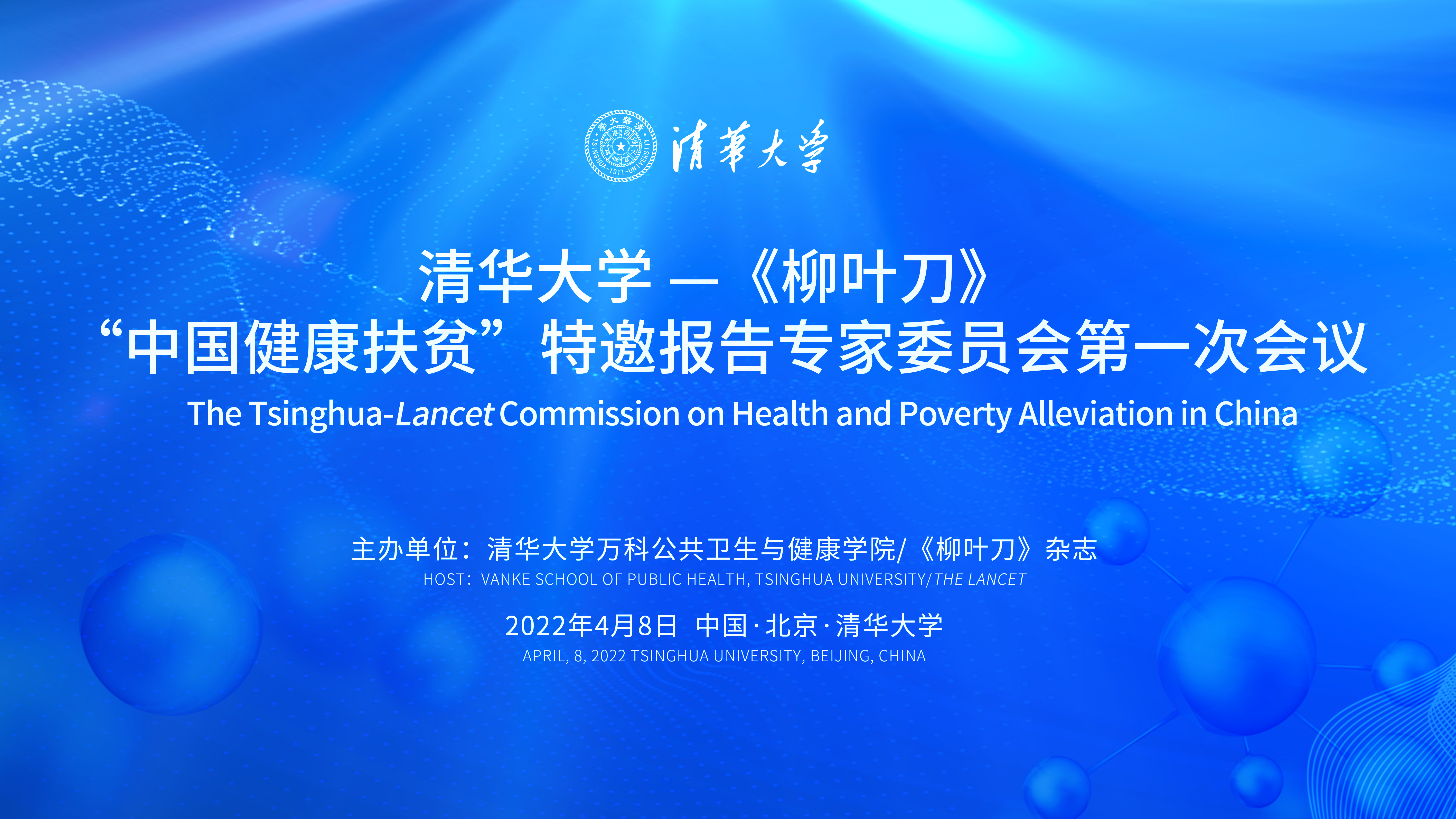 清华大学—《柳叶刀》“中国健康扶贫”特邀报告专家委员会首次会议成功举行